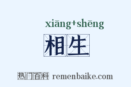 相生是什么意思的图片